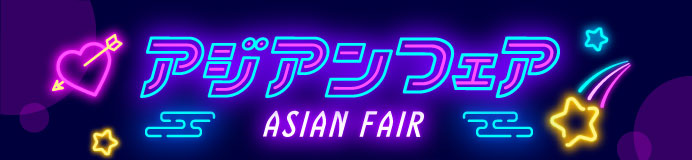 アジアンフェア