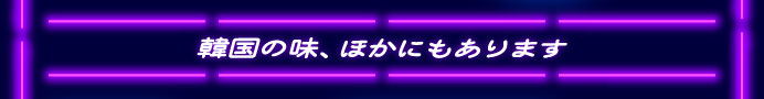 韓国の味、ほかにもあります