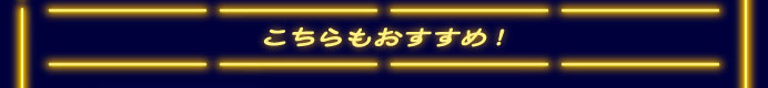 こちらもおすすめ！