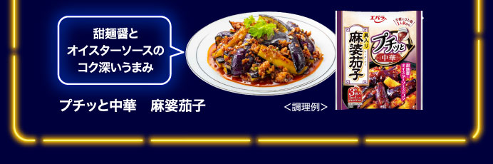 プチッと中華　麻婆茄子