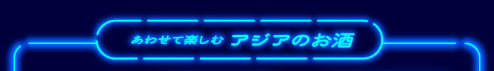 あわせて楽しむアジアのお酒