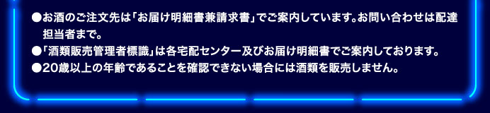 お酒のご注文先は「お届け明細書兼請求書」でご案内しています。お問い合わせは配達担当者まで。