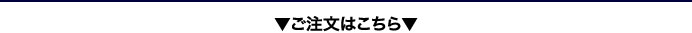 ご注文はこちら