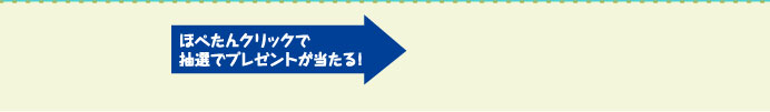 ほぺたんクリックで抽選でプレゼントが当たる！