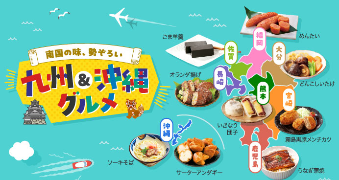 南国の味、勢ぞろい 九州＆沖縄グルメ
