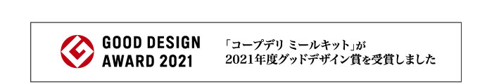 GOOD DESIGN AWARD 2021 「コープデリミールキット」が2021年度グッドデザイン賞を受賞しました