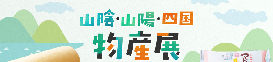 山陰・山陽・四国物産展