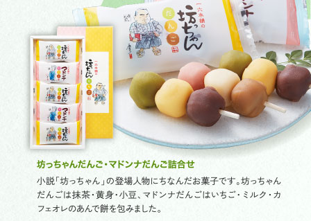 坊っちゃんだんご・マドンナだんご詰合せ