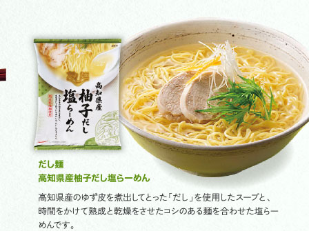 だし麺　高知県産柚子だし塩らーめん