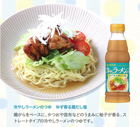 冷やしラーメンのつゆ　ゆず香る鶏だし塩