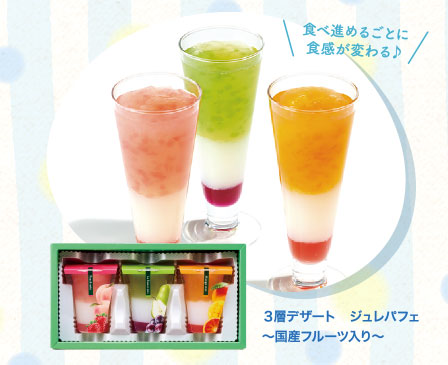 ３層デザート　ジュレパフェ　～国産フルーツ入り～