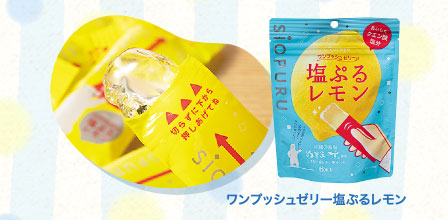 ワンプッシュゼリー塩ぷるレモン