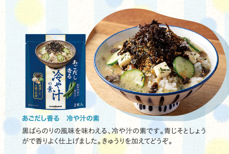 あごだし香る　冷や汁の素　