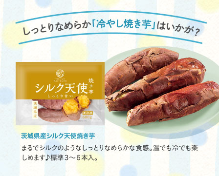 しっとりなめらか「冷やし焼き芋」はいかが？ 茨城県産シルク天使焼き芋