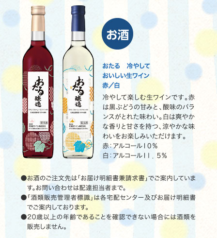 おたる　冷やしておいしい生ワイン　赤／白