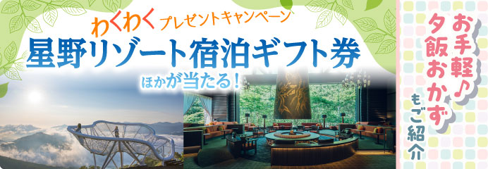 星野リゾート宿泊ギフト券ほか が当たる！