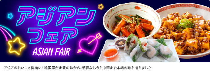 アジアンフェア