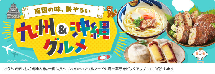 九州＆沖縄グルメ