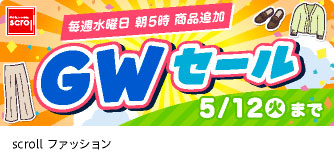 scrollファッション GWセール
