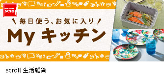 scroll生活雑貨 Myキッチン
