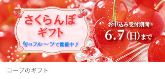 コープのギフト さくらんぼギフト