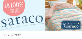 くらしと生協 saraco