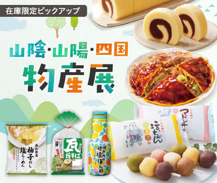 在庫限定ピックアップ/山陰・山陽・四国物産展