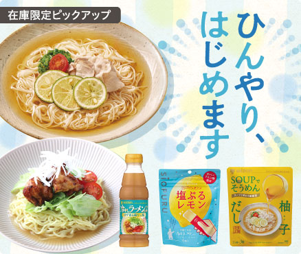 在庫限定ピックアップ/ひんやり、はじめます