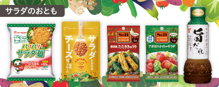 サラダのおとも