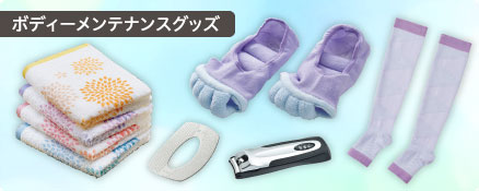 ボディーメンテナンスグッズ