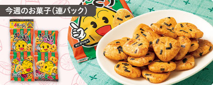 今週のお菓子（連パック）