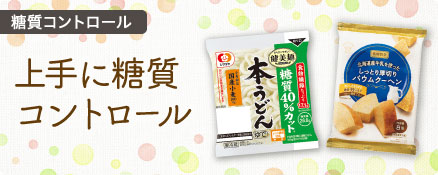 糖質コントロール