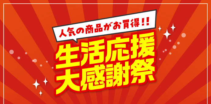 生活応援大感謝祭
