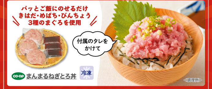 まんまるねぎとろ丼