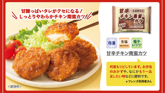 甘辛チキン南蛮カツ