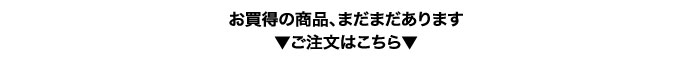 お買得の商品、まだまだあります　ご注文はこちら