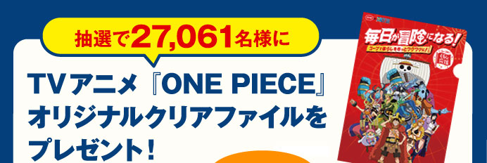 抽選で27,061名様にTVアニメ『ONE PIECE』オリジナルクリアファイルをプレゼント！