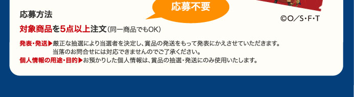 応募方法　対象商品を5点以上注文（同一商品でもOK）　応募不要