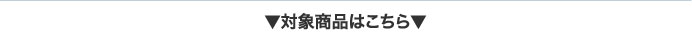 対象商品はこちら