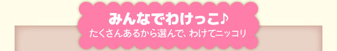 みんなでわけっこ♪