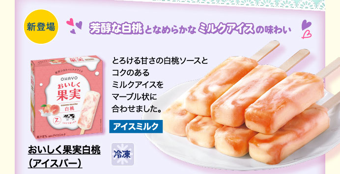 おいしく果実白桃（アイスバー）