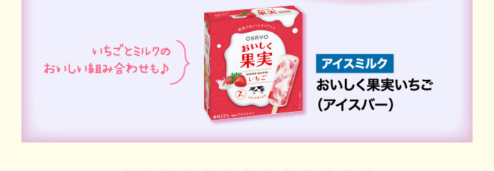 おいしく果実いちご（アイスバー）