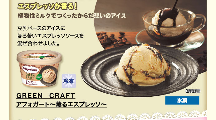 ＧＲＥＥＮ　ＣＲＡＦＴ　アフォガート～薫るエスプレッソ～
