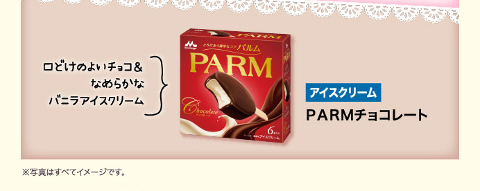 ＰＡＲＭチョコレート