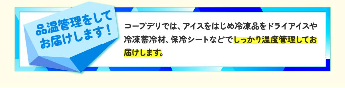品温管理をしてお届けします！