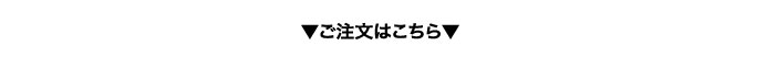 ご注文はこちら