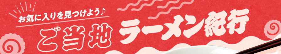 お気に入りを見つけよう♪ご当地ラーメン紀行