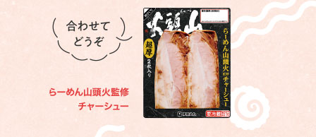 らーめん山頭火監修チャーシュー