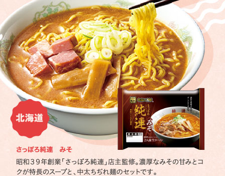 さっぽろ純連　みそ