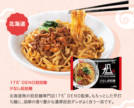 １７５゜ＤＥＮＯ担担麺　汁なし担担麺